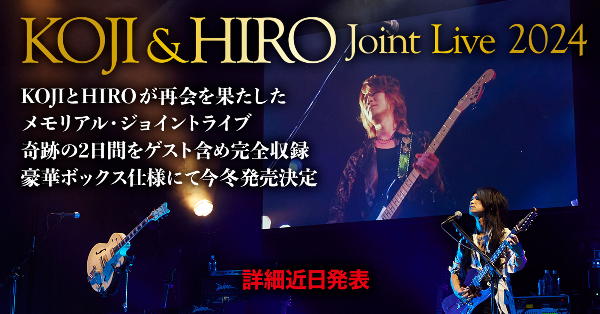 『KOJI & HIRO Joint Live 2024』発売決定‼️